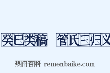 癸巳类稿·管氏三归义是什么意思的图片